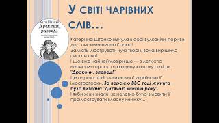 Українська література 7 клас Катерина Штанко «Дракони вперед» скорочено [upl. by Scibert]