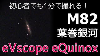 【初心者にも撮れる！！08】ハイテク望遠鏡eVscope eQuinoxで天体撮影！【M82 葉巻銀河】 [upl. by Aneala]