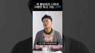 JYP 곡 홍보하러 나와서 자랑만 잔뜩 하고 가는 박진영ㅋㅋㅋㅋ [upl. by Garvey178]