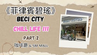 《菲律賓碧瑤Beci City》生活紀錄Part 2🤘🏻咖啡廳amp SM Mall [upl. by Anerec]