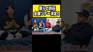 全国ツアーのチケット先行受付は115の1100まで！詳細はリンクの動画の概要欄から！ [upl. by Conlee]