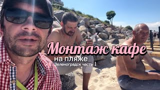 Строительство кафе у моря Зеленоградск Калининградская область часть 1 [upl. by Pellegrini877]