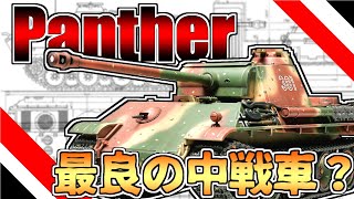 【ゆっくり解説】最良の中戦車？ドイツ装甲師団の質的主力「Ⅴ号戦車パンター」 [upl. by Erme]