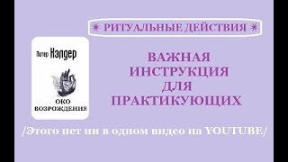 Око Возрождения Самая Важная Инструкция для практикующих [upl. by Clyde]