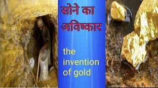 sona ka avishkar kisne kiya tha सोने का अविष्कारthe invention of gold gold ka avishkaar [upl. by Anih]