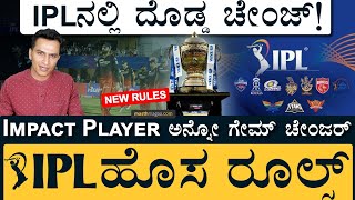 ಇಡೀ IPL ಅನ್ನೇ ಬದಲಿಸಲಿದೆ ಈ ನಿಯಮ  IPL New Rules  Impact Player  IPL2023  RCB CSK  Masth Magaa [upl. by Yamauchi]