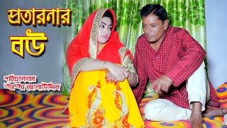 প্রতারণার বউ  Protaronar Bou  bangla natok  natok  Nandini  natok 2020  natok 2020 apurbo [upl. by Kahl52]