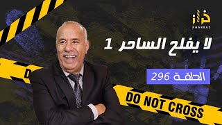 الحلقة 296 لا يفلح الساحر 1… سحر و شعوذة بطريقة خطيرة و مرعبة…خراز يحكي [upl. by Jesh]