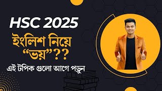 HSC 2025 ইংলিশ নিয়ে ভয়ে আছেন যারা এই টপিক গুলো আগে পড়ুন। English Preparation HSC 2025 [upl. by Marguerie347]