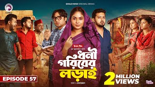 Dhoni Goriber Lorai  ধনী গরিবের লড়াই  EP 57  Eagle Team  Drama Serial  New Natok 2024 [upl. by Delila]