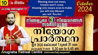 നിയോഗപ്രാർത്ഥന DAY10 OCTOBER 2024FRMATHEW VAYALAMANNIL CSTANUGRAHA RETREAT CENTRE [upl. by Ekoorb]