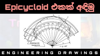 How to draw a Epicycloid in Sinhala [upl. by Behm242]