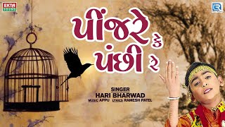 પીંજરે કે પંછી રે  Pinjare Ke Panchi Re  Hari Bharwad Bhajan  Superhit Bhajan [upl. by Utas]