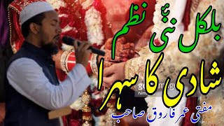 nazm shadi ka sehra shadi mobarak ho mufti umar Farooque sb شادی سہرا مفتی عمر فاروق صاحب [upl. by Melinda970]