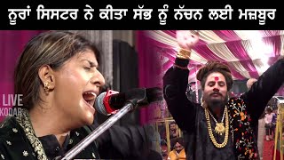 Nooran Sisters ਨੇ ਕੀਤਾ ਸੱਭ ਨੂੰ ਨੱਚਨ ਦੇ ਲਈ ਮਜ਼ਬੂਰ [upl. by Anneliese]