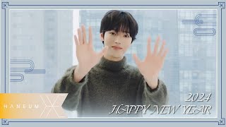 한음 HANEUM  2024년 새해 인사말 New years greetings for 2024 [upl. by Llehsar]