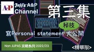 非聯招NON JUPAS 攻略系列 202223 Ep3 撰寫Personal statement 大公開 試睇版 [upl. by Enivid]