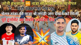 CISF Panipat 🆚 Moni hathwala Surender nada 🆚Chetan tanda ki takkarikas kabaddi turnament [upl. by Narba]