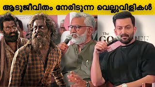 ആടുജീവിതം വായിച്ച പുസ്തകത്തിനും അപ്പുറം ആകുമോ 😳Aadujeevitham  Prithviraj sukumaran  Blessy [upl. by Redmund712]