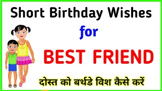 Short Birthday Wishes For best friend  Friend ko birthday wish kaise kare  Birthday status [upl. by Sylvie]