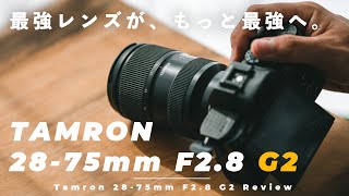 【Tamron 2875mm F28 G2 レビュー】あの最強のレンズがもっと最強になって帰ってきた…！ [upl. by Tammie]