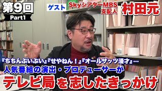 【ちちんぷいぷい】【せやねん！】人気番組の演出・Pがテレビマンになった理由！SkyシアターMBS支配人・村田元（14） [upl. by Chloras560]