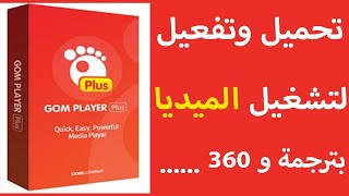 تحميل وتفعيل برنامج GOM Player Plus لتشغيل الميديا 2021 عالم الكمبيوتر الجديد [upl. by Dahsar]