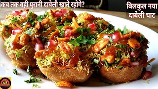 Kacchi Dabeli Chaat  एक बार यह मझेदार दाबेली चाट बनाकर देखो सब तारीफ किए बिना रहेंगे नही😍 [upl. by Winona]