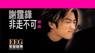 謝霆鋒 Nicholas Tse《非走不可》Lyrics MV [upl. by Aryan914]