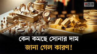 কেন কমছে সোনার দাম জানা গেল কারণ  Gold price  Barta24 [upl. by Gregoire]