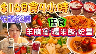 【火鍋放題】168食4小時牛肉火鍋放題｜羊腩煲｜糯米飯｜蛇羹｜海蝦生蠔鮑魚多款海鮮任食｜ 啤酒汽水任飲｜HaagenDazs雪糕任食｜牛站麻辣火鍋放題 [upl. by Llerraj]