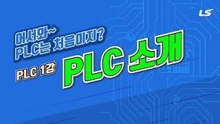 LS ELECTRIC  PLC 1강 1 PLC 소개 [upl. by Samy]