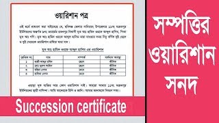 How to Create a Succession certificate Bangla [upl. by Fita]