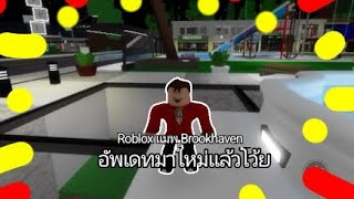 Roblox แมพ Brookhaven อัพเดทมาใหม่เเล้วโว้ย [upl. by Lyndel]