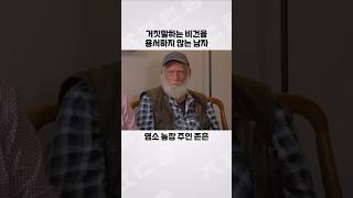 염소농장 주인 존의 거짓말쟁이 비건 참교육 [upl. by Grunberg]