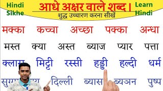 Aadhe akshar wale shabd l hindi half letter words l how to learn hindi l आधे अक्षर वाले शब्द [upl. by Anitserp]