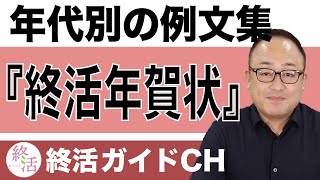 年代別の終活年賀状の例文集！NG表現や注意点も解説〈40代・50代～80代以上まで〉【終活の相談窓口】 [upl. by Aenert]