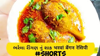 bharela ringan nu shaak gujarati  bharwa baingan recipegujarati recipe youtubeshorts  shorts [upl. by Bala]