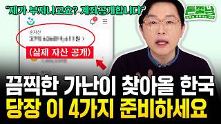 IMF 때보다 더 끔찍한 가난이 오고 있다 quot지금 이 행동 하는 사람만 살아남을 겁니다quot 돈쭐남 김경필 [upl. by Areta]