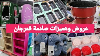 جديد عروض وتخفيضات مرجان ماركت💥جولة جديدة وهميزات غزالين لي جابو غيعجبوكم سارعوااا merjane [upl. by Meerek467]