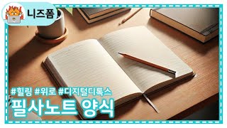 글 속에 담긴 힐링📖 필사 노트  필사 노트 양식 [upl. by Johnsson]