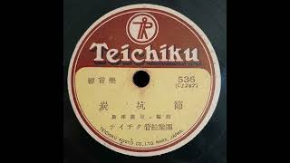 Teichiku Orchestra  Coal Mine Song テイチク管絃樂團  炭坑節 [upl. by Rodina]