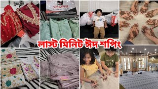 লাস্ট মিনিটে সবার জন্য ঈদ শপিং করে নাজেহাল অবস্থা তবে ঈদের আমেজটা পেয়েছি অনেক বছর পর আলহামদুলিল্লাহ [upl. by Pelmas]