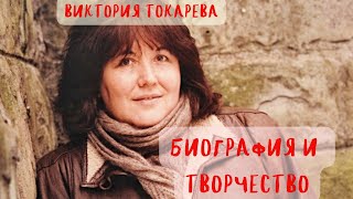 ВИКТОРИЯ ТОКАРЕВА БИОГРАФИЯ И ТВОРЧЕСТВО [upl. by Yoshio633]