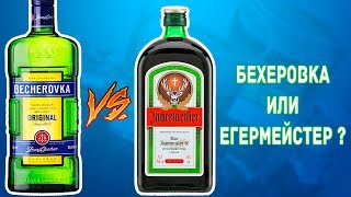 Бехеровка и Егермейстер  Обзор и сравнение  Becherovka vs Jagermeister [upl. by Brynna]