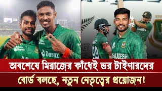 অবশেষে মিরাজের কাঁধেই ভর টাইগারদের বোর্ড বলছে নতুন নেতৃত্বের প্রয়োজন  Khelar Khobor [upl. by Eninotna]