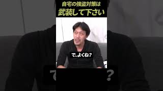 【ガチタマTV】自宅の強盗対策は『武装して下さい』闇バイト強盗など防犯対策を検討している方へ Shorts【田村装備開発】【危機管理】 [upl. by Joline]