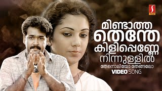 Mindaathathenthe Video Song  Vishnulokam  Mohanlal  Shanthi Krishna  Kaithapram  Raveendran [upl. by Carree599]