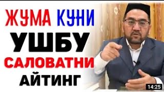 ЖУМА КУНИ УШБУ САЛОВАТНИ КЎПРОҚ АЙТИНГ МУФТИЙ НУРИДДИН ХОЖИ ДОМЛА nuriddinhojidomla salovat [upl. by Wolfy]