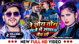 Video  रे छौरा तोरा डिजे में आवाज नैय छौ  Dharmendra Nirmaliya New Song 2024  Dj Me Awaz Nai Chho [upl. by Ssitnerp]